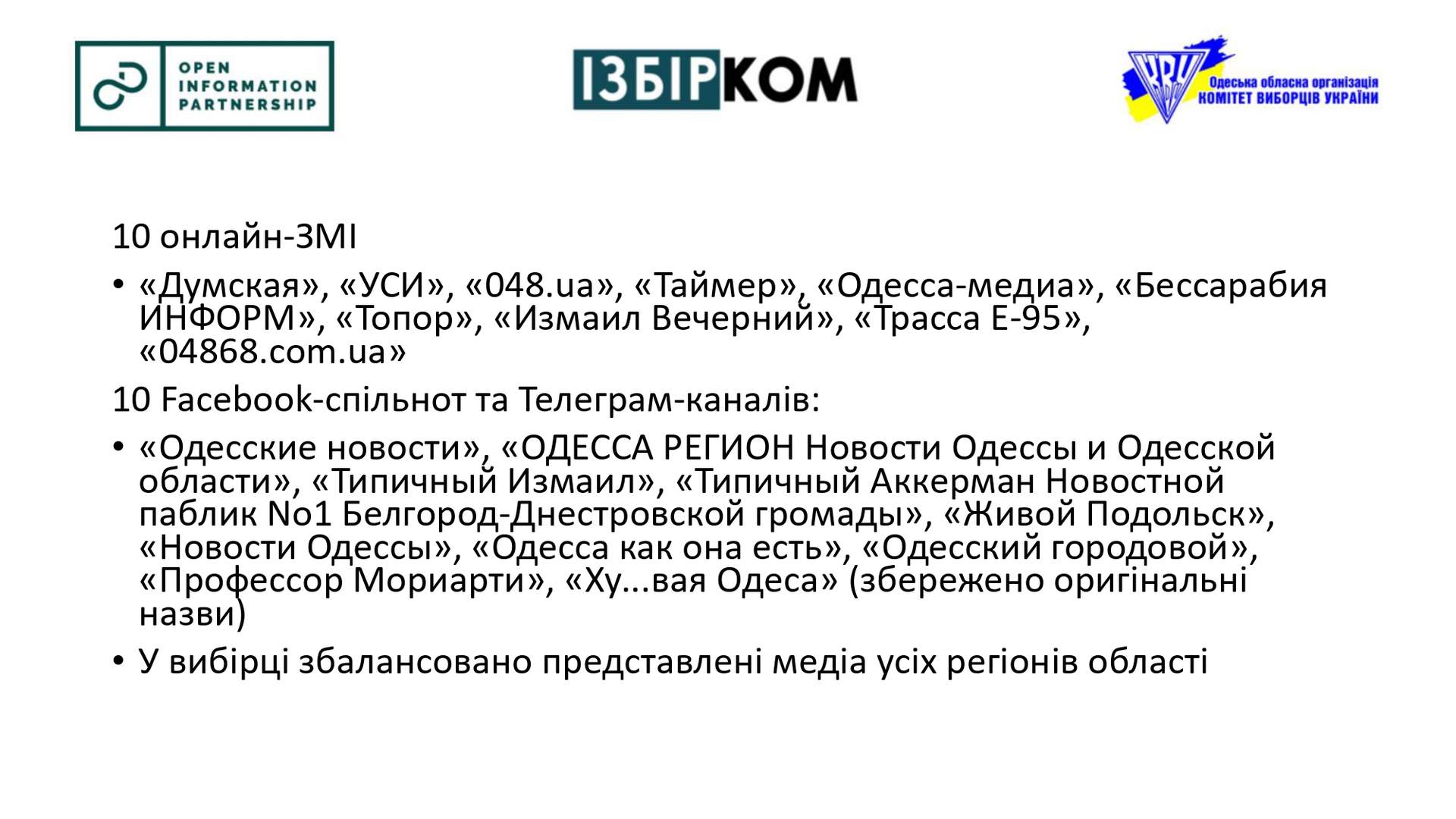 В Одесі презентували проміжні результати моніторингу медіа