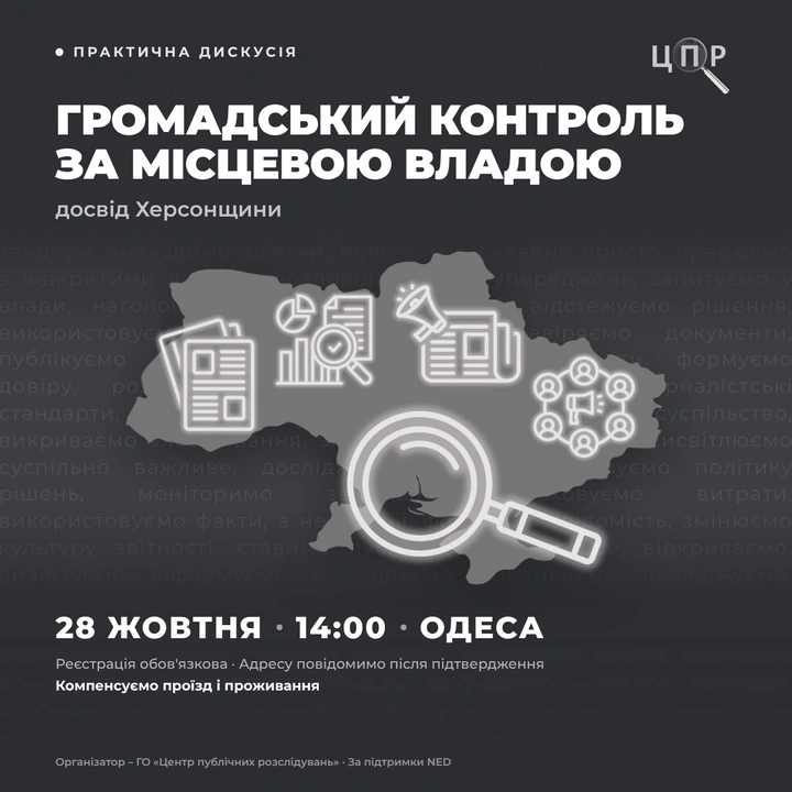 Дискусія "Громадський контроль за місцевою владою: досвід Херсонщини"