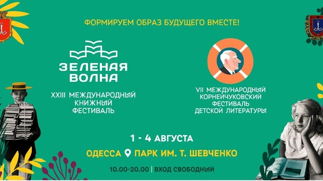 Книжный фестиваль «Зеленая волна» и VII международный Корнейчуковский фестиваль детской литературы