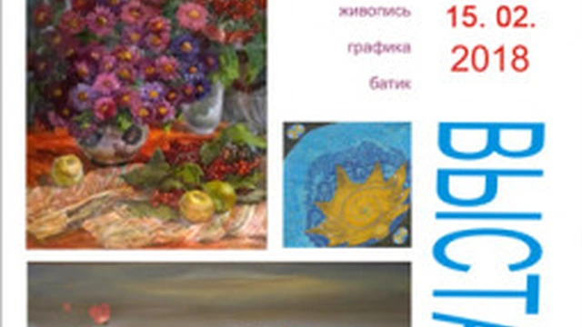 Выставка «Море, цветы, город»