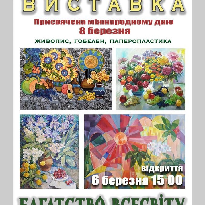 Виставка живопису, гобелена і паперопластики «Багатство всесвіту»