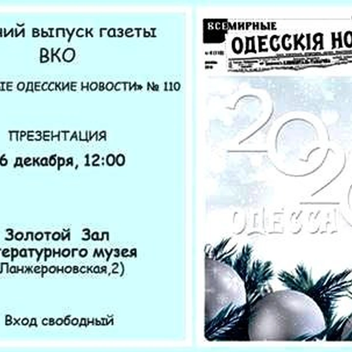 Презентація зимового випуску газети "Всесвітні Одеські новини"