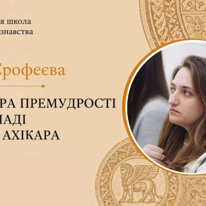 Лекція "Література Премудрості на прикладі Повчань Ахікара"