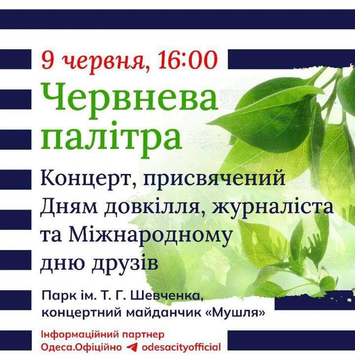Концерт "Червнева палітра", присвячений Дням довкілля, журналіста та Міжнародному дню друзів