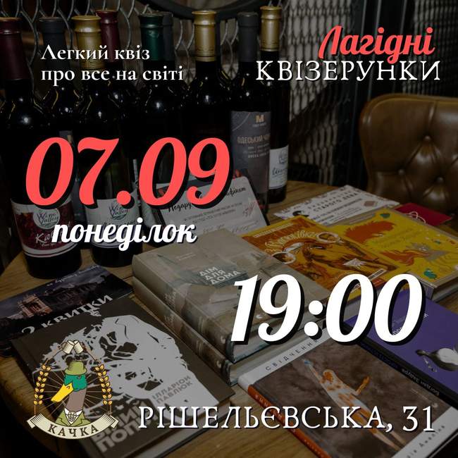 Лагідні квізерунки 7 вересня