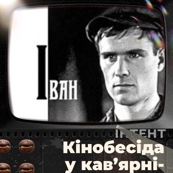 Кіноклуб Книгарні-Кав'ярні: "Іван"