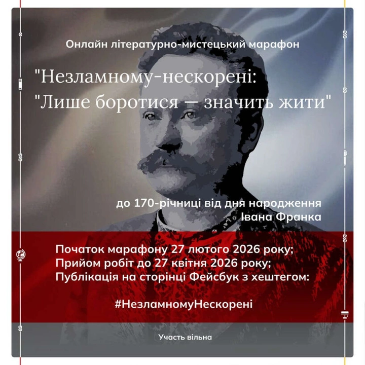 Літературно-мистецький онлайн-марафон “Незламному – нескорені: Лише боротися – значить жити”
