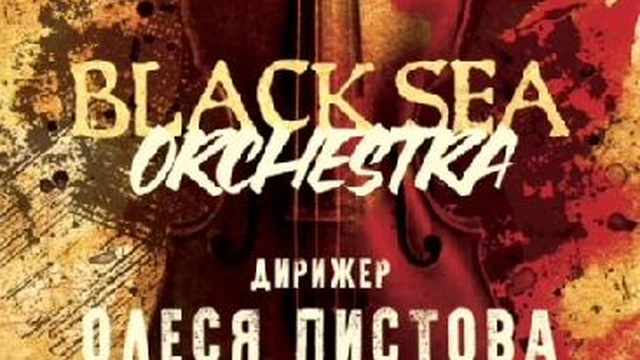Концерт оркестра "BLACK SEA ORCHESTRA"