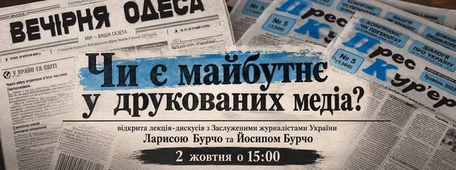 Відкрита лекція-дискусія "Чи є майбутнє у друкованих медіа?"