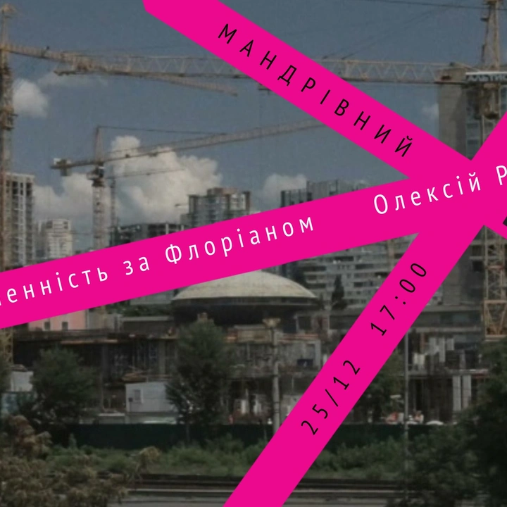 Показ фільму "Нескінченність за Флоріаном" від Docudays UA