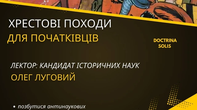 "Хрестові походи для початківців": лекція Олега Лугового