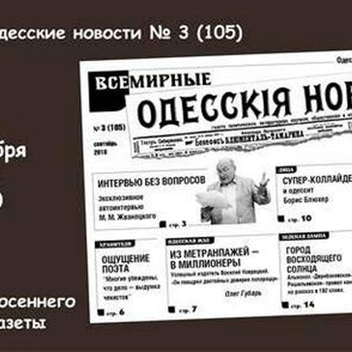 105-й выпуск «Всемирных одесских новостей»
