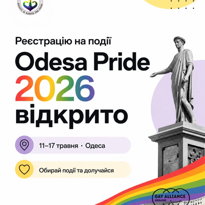 Фестиваль Odesa Pride 2026