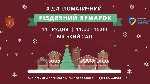 Благодійний дипломатичний різдвяний ярмарок