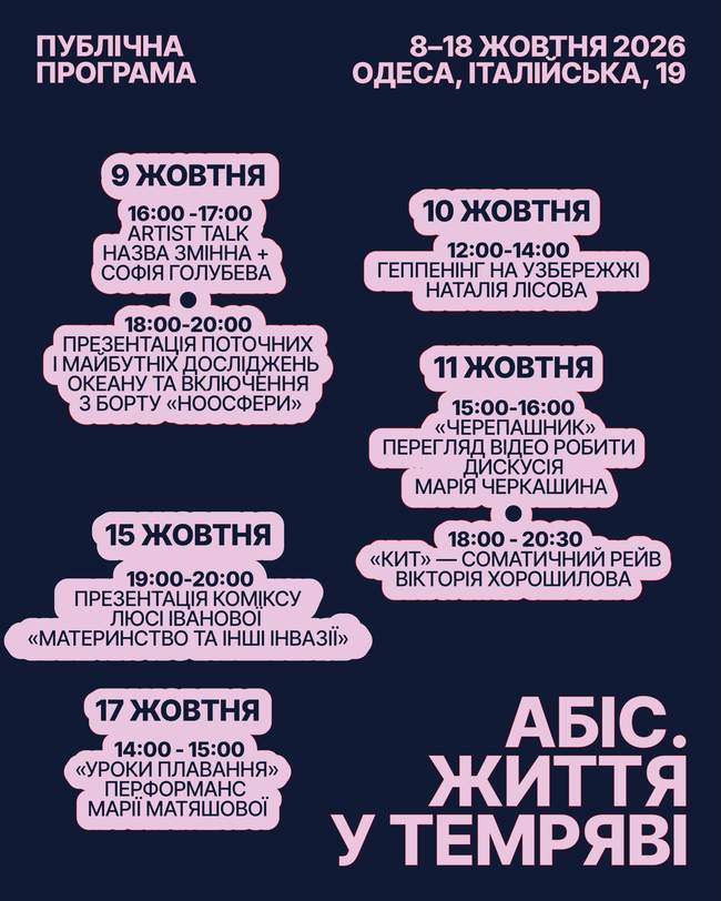 Публічна програма "Абіс. Життя у темряві"
