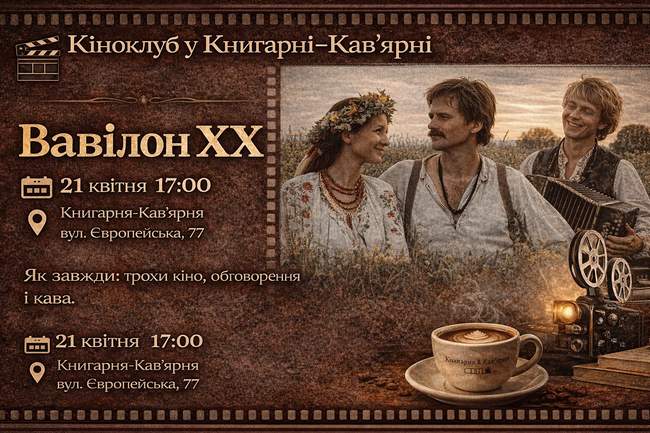 Кіноклуб Книгарні-Кав’ярні: "Вавілон ХХ"