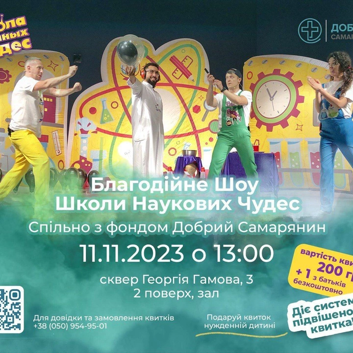 Благодійне наукове шоу