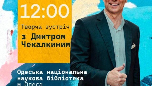 Творча зустріч з Дмитром Чекалкиним
