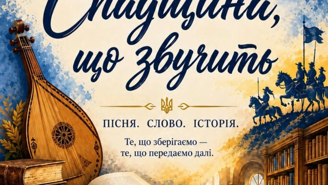 Спадщина, що звучить