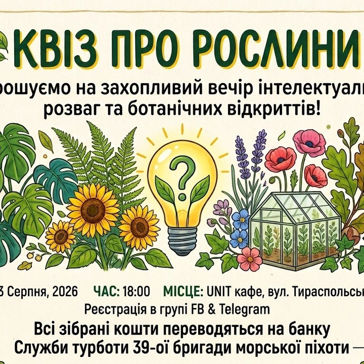 Квіз про рослини 23 серпня