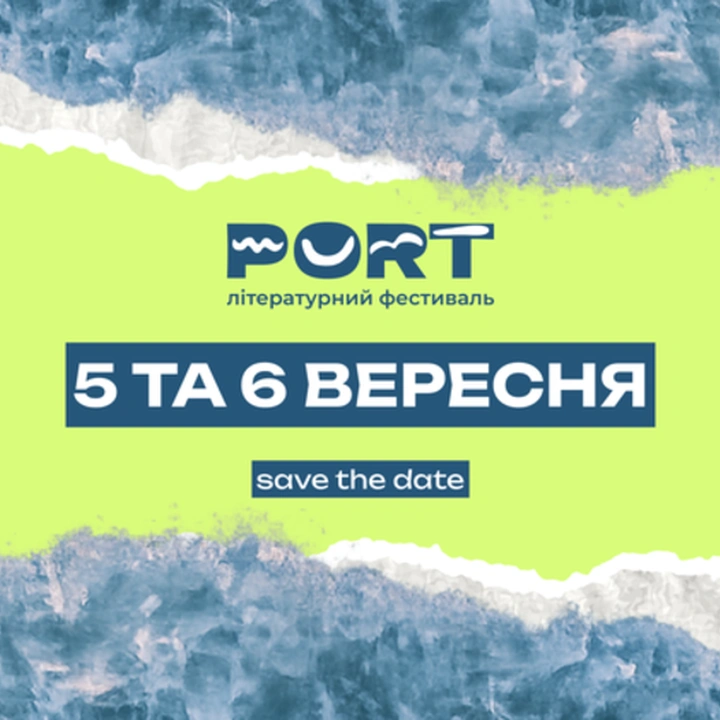 Літературний фестиваль PORT 2026