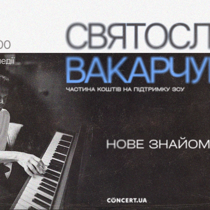 Святослав Вакарчук. Нове знайоме
