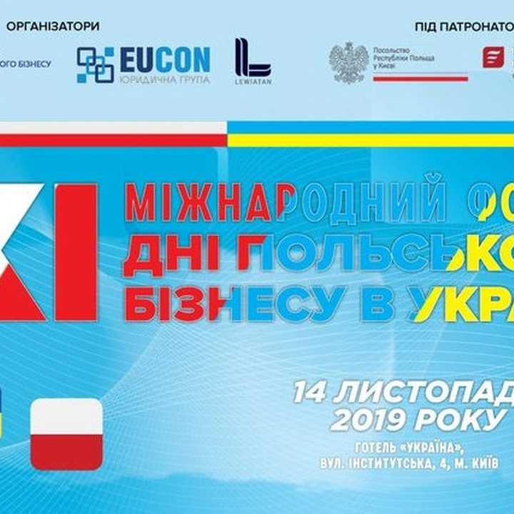 Международный форум «Дни польского бизнеса в Украине»