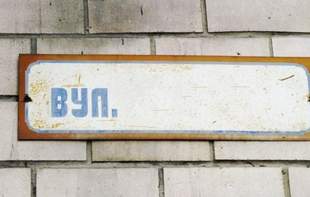 Two streets renamed in Mykolaiv as part of decolonization efforts