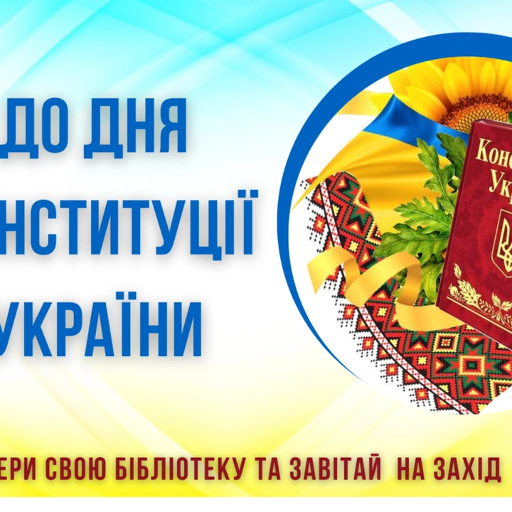 До Дня Конституції України
