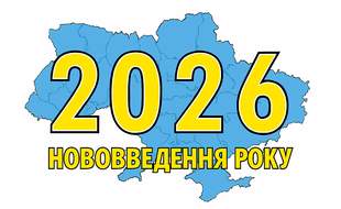 Нововведения в Украине 2026 года