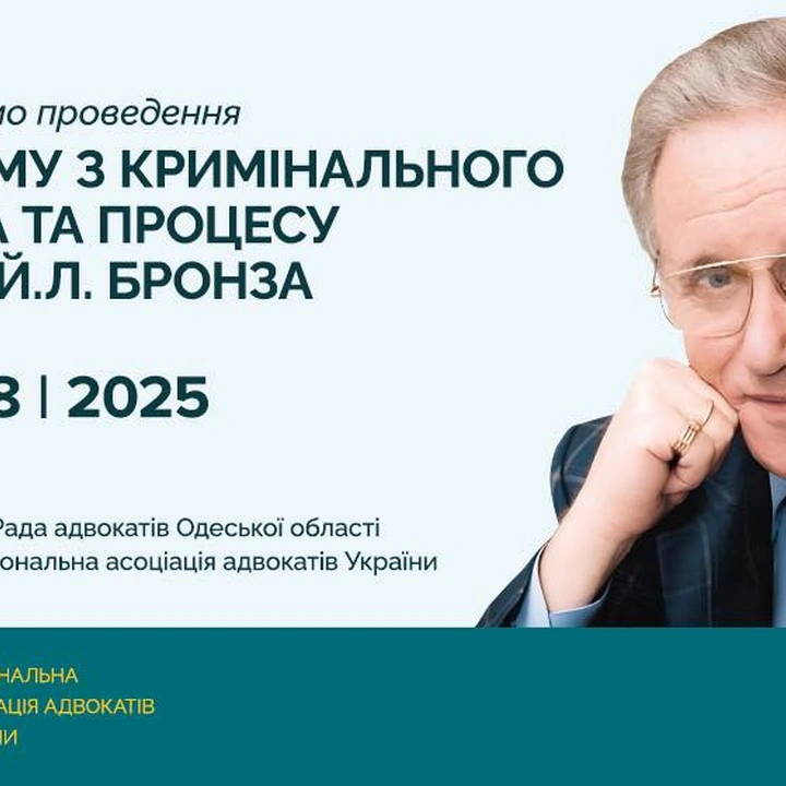 Форум з кримінального права та процесу імені Й.Л. Бронза