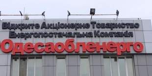 "Одессаоблэнерго" отсудило миллионы за коммунальные услуги, по которым не дали субсидии