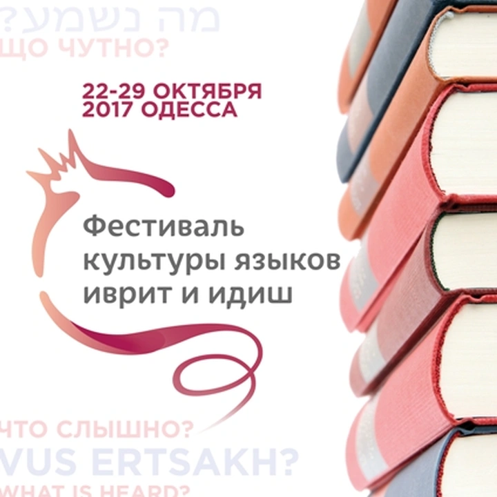 Фестиваль культуры языков иврит и идиш