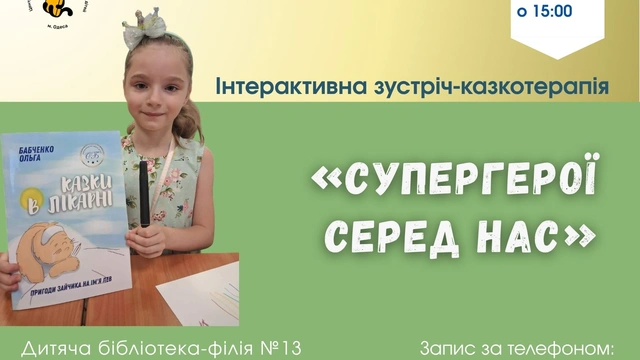 Інтерактивна зустріч-казкотерапія «Супергерої серед нас»