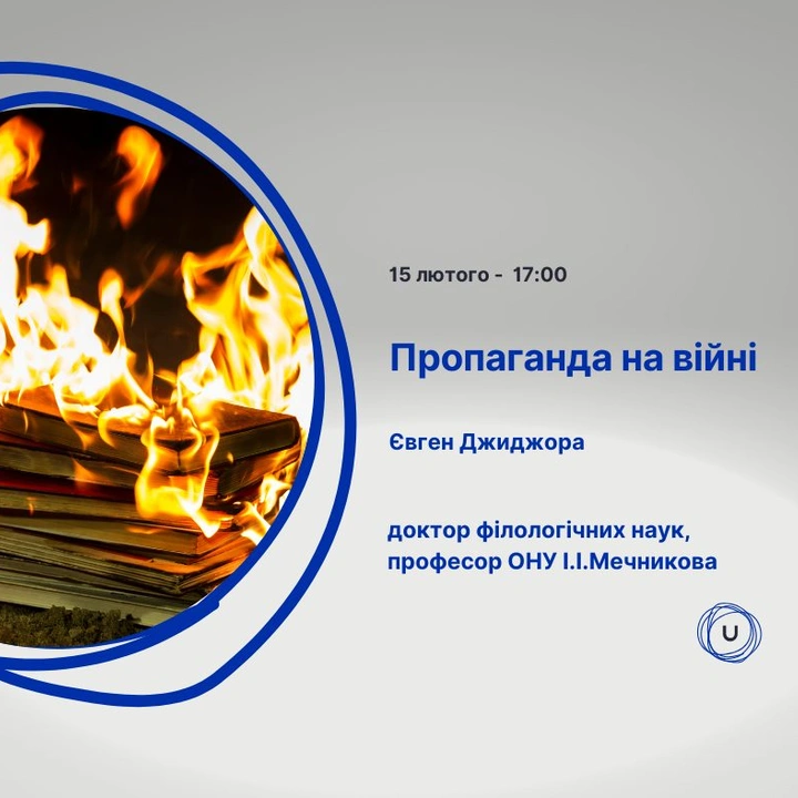 Лекція Євгена Джиджори "Пропаганда на війні"