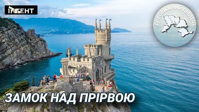 "The Swallow's Nest." PHOTO: funtime.com.ua