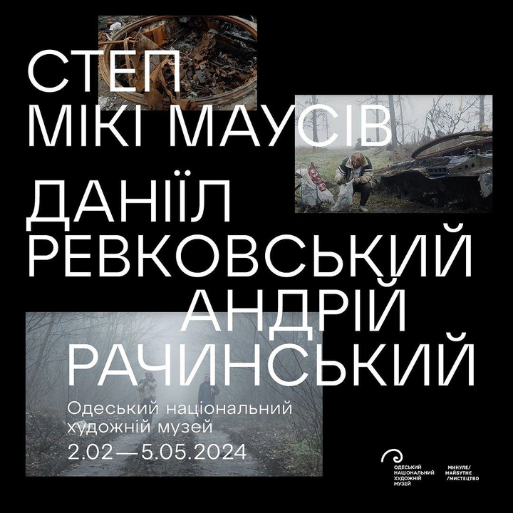 Відкриття виставки "Степ Мікі Маусів"