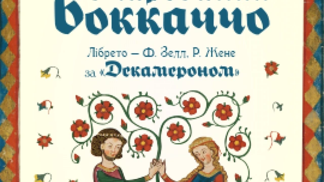 Очарований Боккаччо