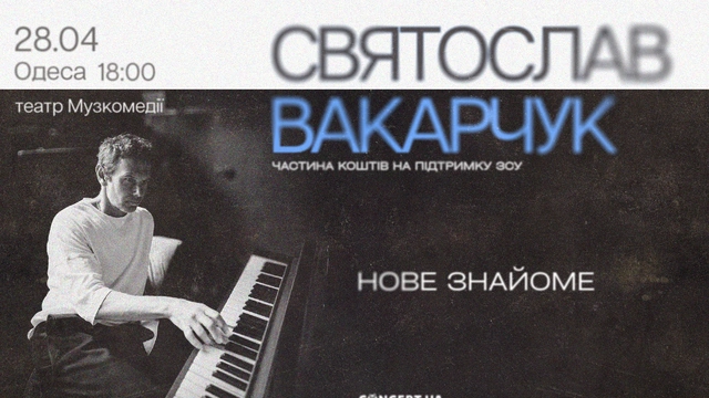 Святослав Вакарчук. Нове знайоме