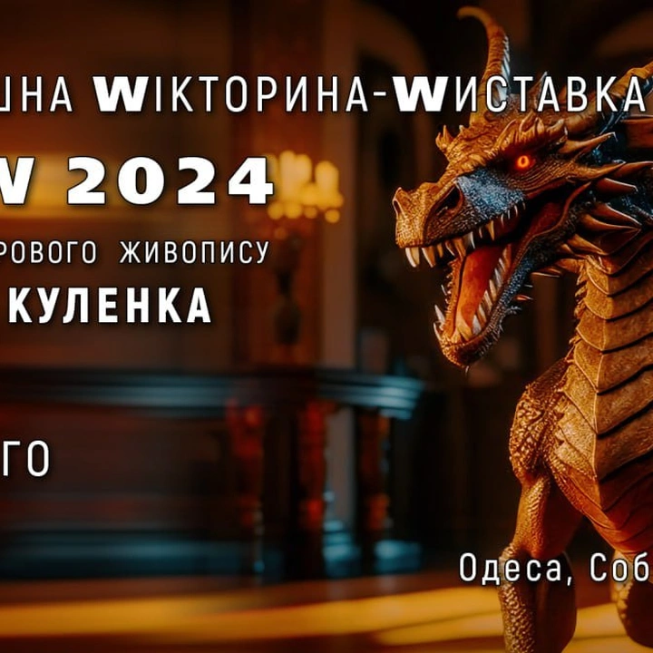 Вікторина-виставка цифрового живопису
