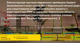 Реконструкцію підвалу садочка на Херсонщині оцінили у 135 мільйонів