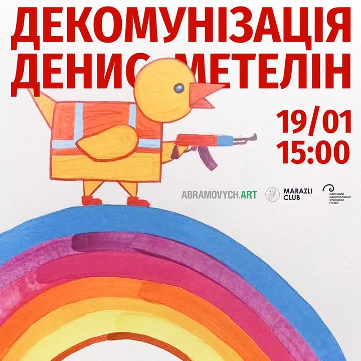 Відкриття виставки Дениса Метеліна "Декомунізація"