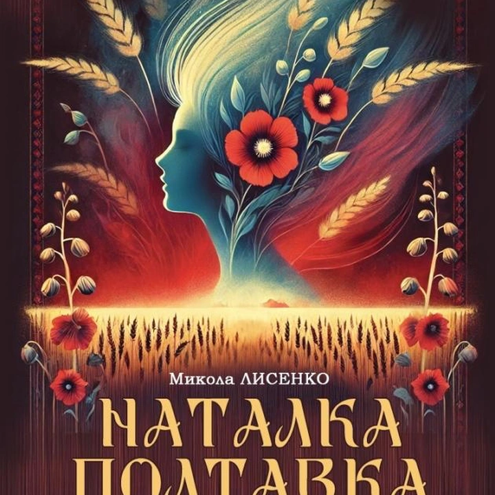 Опера "Наталка Полтавка" (премʼєра)