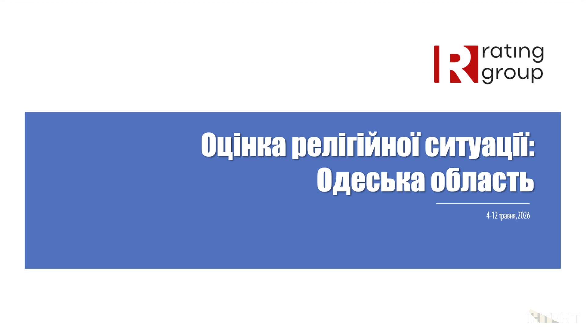 Довіра до церков та вплив війни: в Одесі презентували дослідження релігійної ситуації