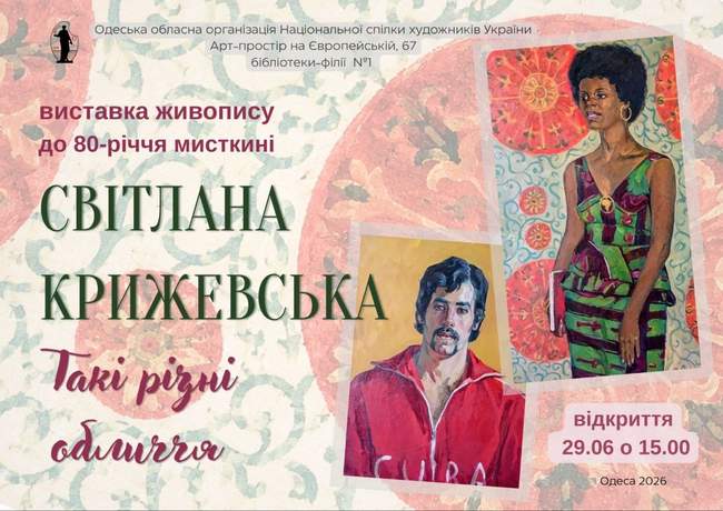 Виставка живопису Світлани Крижевської «Такі різні обличчя»