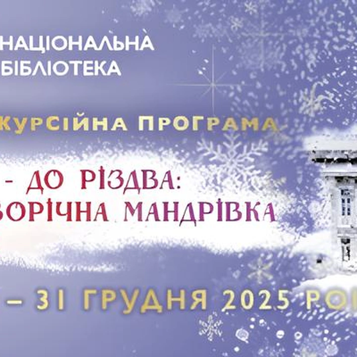 Святкова програма "Від Миколая до Різдва"