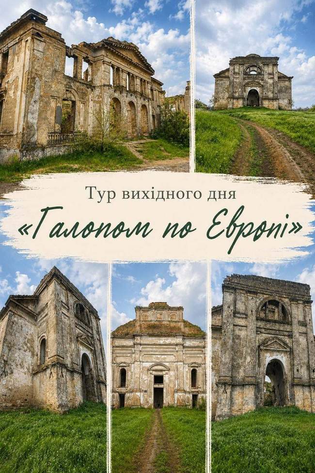 Тур вихідного дня "Галопом по Європі"