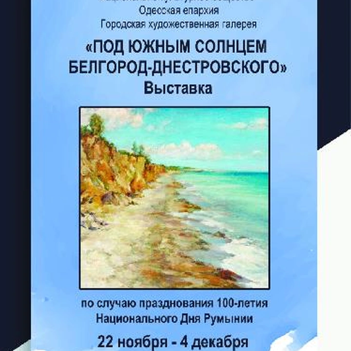 Открытие выставки «Под южным солнцем Белгорода-Днестровского»