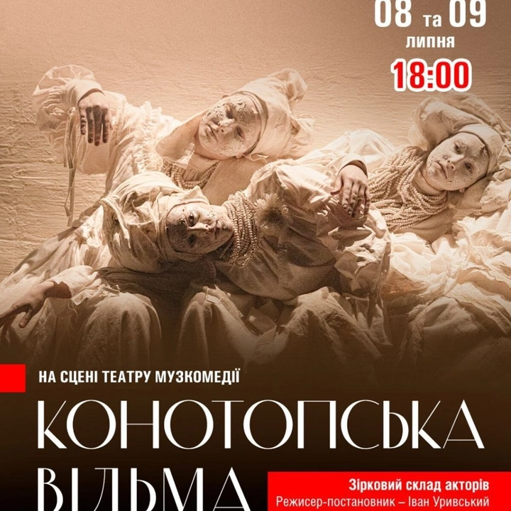 Вистава "Конотопська відьма"