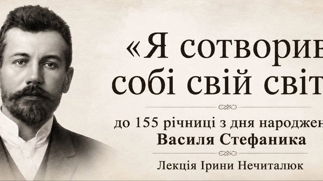 Лекція "Я сотворив собі свій світ"